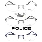 POLICE ポリス メガネフレーム VPLL54J 