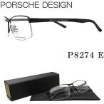 PORSCHE DESIGN ポルシェデザイン メガネ P8274 E 眼鏡 伊達メガネ 度付き マットブラック スポーティー メンズ 男性 紳士 トップブランド