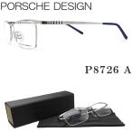 PORSCHE DESIGN ポルシェデザイン メガネ P8726 A 眼鏡 伊達メガネ 度付き シルバー スポーティー チタン メンズ 男性 紳士 トップブランド