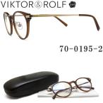 VIKTOR＆ROLF ヴィクター＆ロルフ メガネ 70-0195-2 眼鏡 クラシック 伊達メガネ 度付き ブラウン メンズ・レディース メガネ