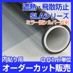 窓ガラス フィルム 遮熱 飛散防止 ミラー調シルバー反射 SLAコンビ 透明平板ガラス 内貼り用 オーダーカット販売 価格自動計算