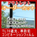 アウトレット　準防犯フィルム 遮熱コンビフィルムTL70　 0.1平米単位オーダーカット販売 　遮熱 防災 飛散防止 けが防止 UVカット 節電 エコ