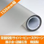 背面投影スクリーン サイバービュースクリーン フィルム 1524mm幅 10cm単位販売 プロジェクターリア投影スクリーン
