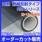 窓ガラス フィルム 遮熱シート 熱線反射 ミラー調シルバー反射 UVカット RSAシリーズ 平板透明ガラス 内貼り オーダーカット販売 価格自動計算