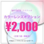 カラーレンズオプション