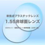 1.55非球面プラスチック単焦点レンズ（２枚１組）