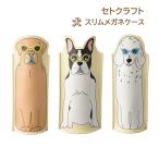 seto craft собака тонкий подставка очки кейс 