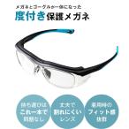 ショッピング眼鏡 メガネ 度付き　保護メガネ 安全メガネ 花粉メガネ スポーツ ARXセーフティ 大人用 ゴーグル 度付きメガネ 眼鏡 めがね