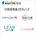 遠近両用メガネ シニアグラス 交換用レンズ 東海光学 遠近 中近 近用ワイド ルティーナ付き 両面累進・両面非球面レンズ