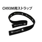 チャンピン93M　専用バンドストラップ
