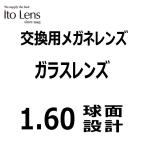 ショッピングメガネ ガラス 単焦点  メガネレンズ 1.60球面MCレンズ 薄型レンズ　2枚1組