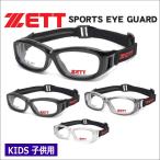 メガネ 度付き スポーツ ZETT 301 子供用 ゴーグル単品・レンズセット選択可