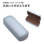 大きいメガネケース ハード カーボン調 眼鏡ケース めがねケース プレゼント 大きいサイズ サングラスケース
