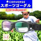 スポーツ ゴーグル 遠視 メガネ 眼鏡 コンバースゴーグル 子供用 サッカー 野球 子供用ゴーグル 花粉 スポーツ用 スポーツメガネ 度付き レンズ付き CVG003