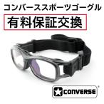 グラスアイランドで購入したコンバーススポーツゴーグルの有料保証です。※在庫が無い場合は同色での対応ができない場合がございます。