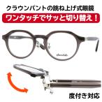 跳ね上げ式メガネ 跳ね上げメガネ 跳ね上げ メガネ フリップアップ 老眼鏡 フレーム メンズ レディース 跳ね上げ式