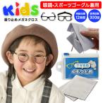 メガネ 曇り止め 眼鏡 こども用 こども くもりどめ 曇り止めクロス メガネクロス くもり止めクロス クロス シート くもり止め 曇らない キッズ