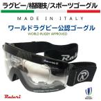 Raleri (ラレリー) flexi タイプ ラグビーゴーグル ラグビー用ゴーグル スポーツゴーグル