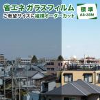 窓 ガラス フィルム 熱線反射 省エネフィルム 断熱  飛散防止 UVカット 紫外線カット 夏 節電 節約 西日 暑さ 対策 ミラー（縦横オーダーカット）品番AS-35M