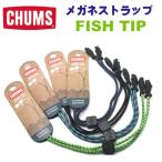 【CHUMS】チャムス メガネストラップ FISH TIP/フィッシュチップ EYEWEAR RETAAINER おしゃれグラスコード 【正規品】【メール便発送 】