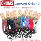 【CHUMS】チャムス ネックストラップ LANYARD-Original  携帯・IDパス・など装着※メガネストラップではございません【正規品】【メール便発送 】
