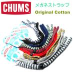 【CHUMS】チャムス メガネストラップ OriginalStandardEnd オリジナルスタンダードエンド おしゃれグラスコード 【正規品】【メール便発送 】CH61-1117