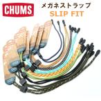 ショッピングSlip 【CHUMS】チャムス メガネストラップ SLIP FIT スリップフィット EYEWEAR RETAAINER おしゃれグラスコード 【正規品】【メール便発送 】