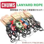 【CHUMS】チャムス ネックストラップ LANYARD-ROPE/ランヤードロープ  携帯・IDパス・など装着※メガネストラップではございません【正規品】【メール便発送 】