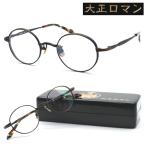 [ Taisho роман ] старый отсутствует The mhi.- man 8gi0la39ta6u col.9610 2024 год NEW очки раз есть кроме того, раз нет линзы комплект [ стандартный товар ][ бесплатная доставка ][less than human][1011]