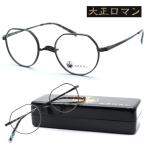 [ Taisho роман ] старый отсутствует The mhi.- man 10kuto3Rokacol.89 2024NEW модель очки один гора нос накладка очки раз есть кроме того, раз нет линзы комплект [ стандартный товар ][ бесплатная доставка ] мужской 