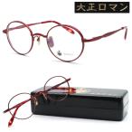 [ Taisho роман ] старый отсутствует The mhi.- man 8gi0la39ta6u col.2101 2024 год NEW очки раз есть кроме того, раз нет линзы комплект [ стандартный товар ][ бесплатная доставка ][less than human][1011]