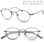【MACKINTOSH PHILOSOPHY】マッキントッシュ フィロソフィー MP-1041 col.2 メガネ 度付又は度無レンズセット【正規品】【送料無料】ブランド ボストン おしゃれ