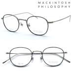 【MACKINTOSH PHILOSOPHY】マッキントッシュ フィロソフィー MP-1003 col.1 メガネ 度付又は度無レンズセット【正規品】【送料無料】ブランド ボストン おしゃれ