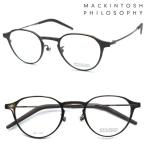 【MACKINTOSH PHILOSOPHY】マッキントッシュ フィロソフィー MP-1033 col.2 メガネ 度付又は度無レンズセット【正規品】【送料無料】ブランド ボストン おしゃれ