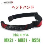 [REC SPECS]rek спецификация s Afterparts головная повязка / красный соответствует модель :MX21/MX31/RS51 детский спорт I одежда [ стандартный товар ][ кошка pohs ] почтовая доставка 