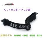 [REC SPECS]rek спецификация s Afterparts головная повязка ( крюк тип ) соответствует модель :MX20/MX20B/MX30/MORPHS/RS50 детский спорт [ стандартный товар ][ кошка pohs ]