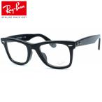 【Ray Ban】レイバン RB5121F 2000（RX5121F 2000）WAYFARER ウェイファーラー メガネ  度付又は度無レンズ標準装備【ルックスオティカ正規品】【送料無料】