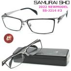 【SAMURAI SHO】サムライ翔 リラックスライン 仁 ss-J214 #3 2022年NEWMODEL メガネ 度無ダテメガネレンズ付き【正規品】【送料無料】 芸能人着用 おしゃれ