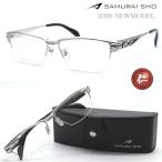【SAMURAI SHO】サムライ翔 リラックスライン 仁 ss-J231 #1 2026年NEWMODEL メガネ 度付又は度無レンズセット【正規品】【送料無料】メンズ ブランド スクエア