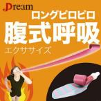 ドリーム 腹式呼吸エクサ ロングピロピロ