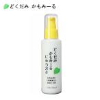 どくだみかもみーる乳液　120ml