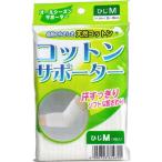 【メール便対応】ハヤシ・ニット　コットンサポーター　ひじ用 　(1枚入)　Mサイズ　天然繊維　肌に優しい　薄型シームレス