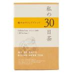 生活の木  私の30日茶  軽やかサラシ