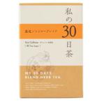 生活の木  私の30日茶  温巡ジンジャ