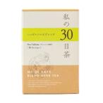 生活の木  私の30日茶  
