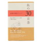 生活の木  私の30日茶  女性の味方ブ