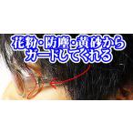 花粉対策メガネ フリーサイズ クリアレンズ