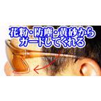 花粉症・防塵防止・黄砂対策おしゃれメガネサングラス【スポーツ仕様】