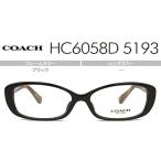 コーチ COACH メガネ 眼鏡 めがね 伊達 ダテ メガネ だて ブラウン 6058d 5193　hc026コーチ　coach　オーバル 老眼鏡 遠近両用可能 新品 正規品 送料無料
