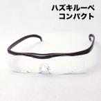ハズキルーペ コンパクト 1.32倍 1.6倍 1.85倍 ブラウン ハズキ HAZUKI 拡大鏡 Made In Japan スクエア
